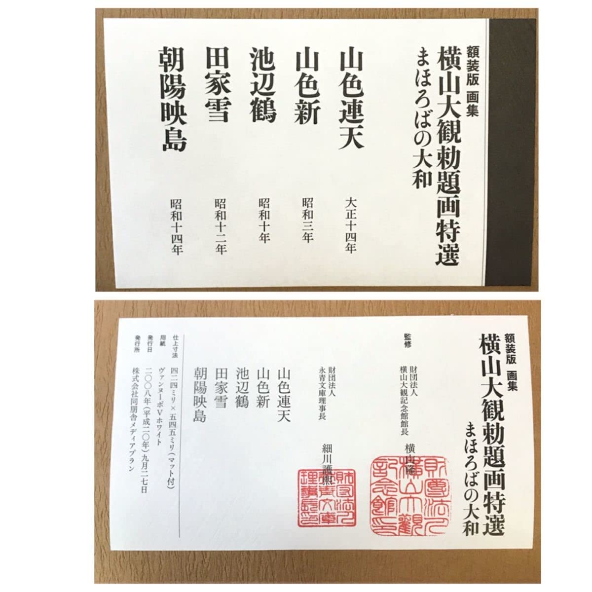 Amazon.co.jp: 額装版 横山大観 勅題画特選 まほろばの大和 国宝